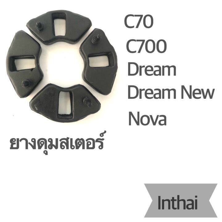 ยางดุมสเตอร์ : ยางกันกระชาก Dream /C70/C700/C100N/Nova