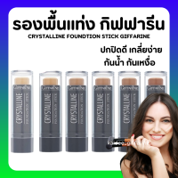 (ส่งฟรี) รองพื้นแท่ง กิฟฟารีน รองพื้นชนิดแท่ง Crystalline Foundation Stick GIFFARINE ปกปิดดี กันน้ำกันเหงื่อ