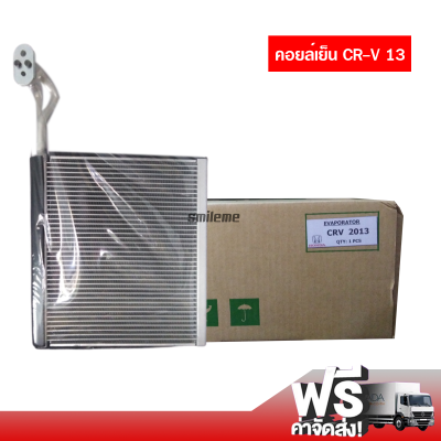 คอยล์เย็น ฮอนด้า CR-V 2013 คอยล์เย็นแอร์รถยนต์ Evaporator ตู้แอร์ ส่งไว ส่งฟรี Honda CR-V 2013