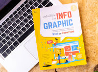 หนังสือ เล่าเรื่องให้ง่าย ด้วย INFOGRAPHIC / หนังสือกราฟฟิก  / หนังสือคอมพิวเตอร์