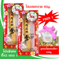 โปร 6.6-7.7 ซื้อ 2 แถม 1 รากโสมสดฉางไป๋ซาน ขนาด85 กรัม x2 ฟรี 1 ลูกอมโสมอเมริกา 1 กล่อง ขนาด 100กรัม รากโสมสดฉางไป๋แท้ คุณภาพสูงจากจีน