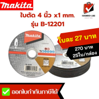 Makita มากีต้า ใบตัด 4 นิ้ว x1 mm. รุ่น B-12201 ตัดสแตนเลส ตัดเหล็กทั่วไป 10ใบ/กล่อง