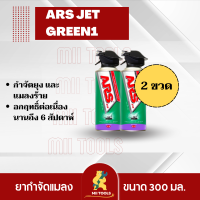 ราคาพิเศษ!!! อาท เจ็ท กรีน1 300 มล. ( 2 กระป๋อง ) สเปรย์กำจัดยุงและแมลงร้าย ARS JET GREEN1 300mL ไร้กลิ่นกวนใจ กลิ่นลาเวนเดอร์