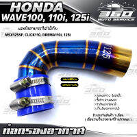 ? ท่อกรองอากาศ HONDA WAVE100 / WAVE110i / WAVE125i และรุ่นที่รองรับ ท่อยางซิลิโคน samco+แหวนรัด พร้อมติดตั้ง ราคาถูก ไม่เป็นสนิม ? ส่งด่วน เก็บเงินปลายทางได้