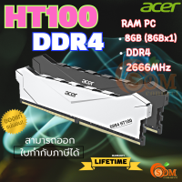 8GB DDR4 2666MHz (8GBx1) RAM PC (แรมพีซี) ACER HT100 UDIMM - (LT.) ของแท้