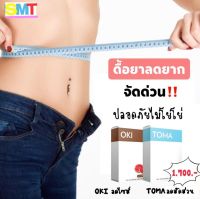 Toma+Oki โทมะคู่โอกิ ผลิตภัณฑ์เสริมอาหาร ชุด 1 เดือน ?ส่งฟรี