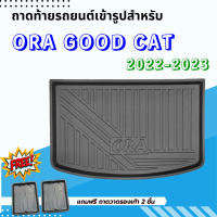 ถาดท้ายรถยนต์ GWM ORA GOOD CAT 2022-2023 ถาดท้ายรถยนต์ GWM ORA GOOD CAT