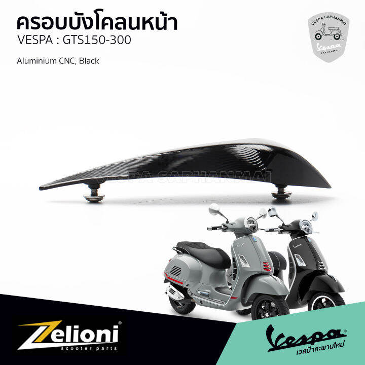 zelioni-หงอนบังโคลนหน้าแต่ง-สีดำ-งานอลูมิเนียม-cnc-คุณภาพสูง-สำหรับ-vespa-gts150-gts300