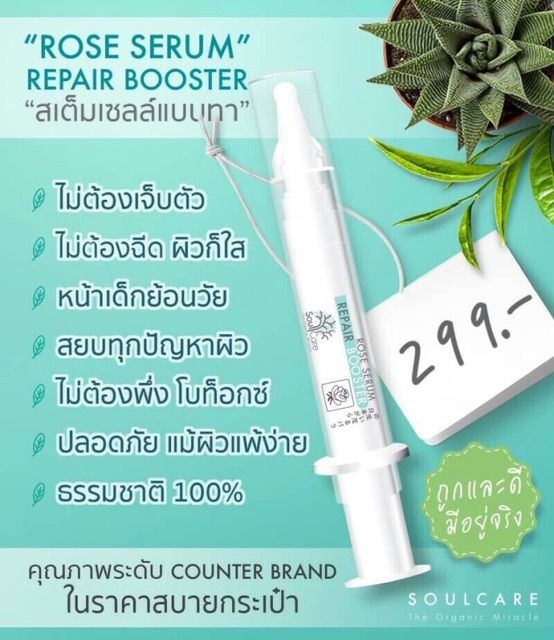 soulcare-serum-repair-booster-รีวิวแน่น-ใช้ดีมาก-เซรั่มรกกุหลาบ-โซลแคร์-เซรั่ม-ดูแลปัญหาสิว-รอยสิว-ฝ้ากระ-อ่อนโยน