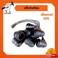 ปลั๊กหัวเทียน สายหัวเทียน เลื่อยยนต์ 070 ((ราคา/ชิ้น))