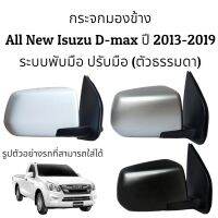 กระจกมองข้าง  All New Isuzu D-max ปี 2013-2019 ระบบพับมือ+ปรับมือ (ตัวธรรมดา)