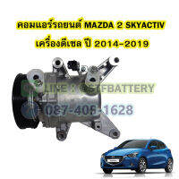 คอมแอร์รถยนต์/คอมเพรสเซอร์ (COMPRESSOR) รถยนต์มาสด้า2 สกายแอคทีฟ (MAZDA2 SKYACTIVE) ปี 2014-2019 เครื่องดีเซล