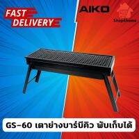 AIKO  #GS-60 เตาย่างบาร์บีคิว พับเก็บได้ Portable BBQ Grill ใช้กับถ่านหุงต้ม