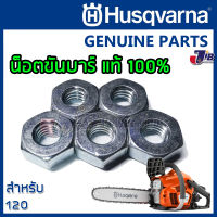 อะไหล่ น็อตยึดบาร์ น็อตบาร์ น็อตขันฝาครอบบาร์ เลื่อยยนต์ Husqvarna 120 ของแท้ (1 ตัว)- Genuine Part