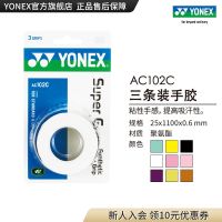 STOCK YONEX/Yonex official website AC102C badminton racket tennis racket hand glue sweat-absorbing three packs yy