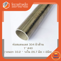 สแตนเลส ท่อกลม ผิวด้าน 1 นิ้ว เบอร์ 40 มีตะเข็บ เกรด 304 Stainless schedule Pipe โคราชค้าเหล็ก ความยาวดูที่ตัวเลือกสินค้า