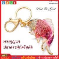 MATTEO พวงกุญแจ ปลาคราฟท์คริสตัล ประดับกระเป๋า Crystal Key Chain Holder Bag Decoration No. 2975