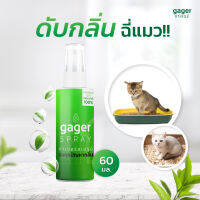 Gager (กาเจอร์) สเปรย์ดับกลิ่น สเปรย์ดับกลิ่นฉี่แมว สเปรย์กำจัดกลิ่น สเปรย์สลายกลิ่น สเปร์ดับกลิ่นในบ้าน ดับกลิ่นสัตว์เลี้ยง (60ml)