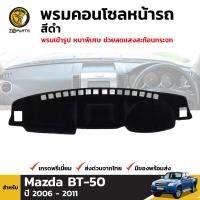 พรมคอนโซล พรมหน้ารถ สีดำ 1 ชุด สำหรับ Mazda BT-50 ปี 2006 - 2011 มาสด้า บีที 50 BDP4714_ARAI