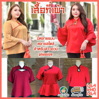 [[ส่งเร็ว/ส่งไว]] เสื้อเชิ้ต shirt คอจีน กี่เพ้า (มีหลายแบบ) สีแดง ต้อนรับ ตรุษจีน (กระดุมเเกะได้จริงนะคะ)