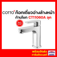 ก๊อกอ่างล้างหน้า ก๊อกเดี่ยวอ่างล้างหน้า COTTO รุ่น CT1160A(HM) ลุค ก๊อกเดี่ยวอ่างล้างหน้าแบบก้านโยก LUKE คอตโต้