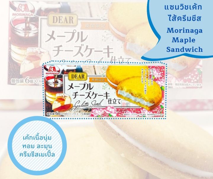 [พร้อมส่ง]Morinaga Maple Sandwich 💕รุ่นลิมิเต็ด อิดิชั่น โดย Morinaga