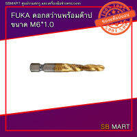 FUKA ดอกสว่านพร้อมต๊าป ขนาด M6*1.0 , M8*1.25 จำนวน 1 ตัว