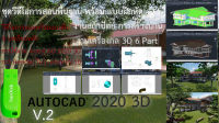 ชุดวีดีโอการเรียน AutoCAD 2020 3D การสร้างโมเดลบ้าน 2ชั้น และงานเครื่องกล Mechanical