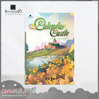 สถาพรบุ๊คส์ หนังสือ นิยาย Calendar Castle เล่ม 2 ตอน ยามเมื่อดอกไม้ผลิบาน โดย กัลฐิดา