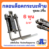 กลอนล็อคกระบะท้าย 6 หุน 3/4" ผิวดำ เหล็กหนา ราคาต่อ 1 คู่ กลอนล็อคฝาท้ายสปริง มือเป็นท้าย รถ6ล้อ รถปิคอัพดั้มพ์ รถอีแต๋น กลอนรถบรรทุก