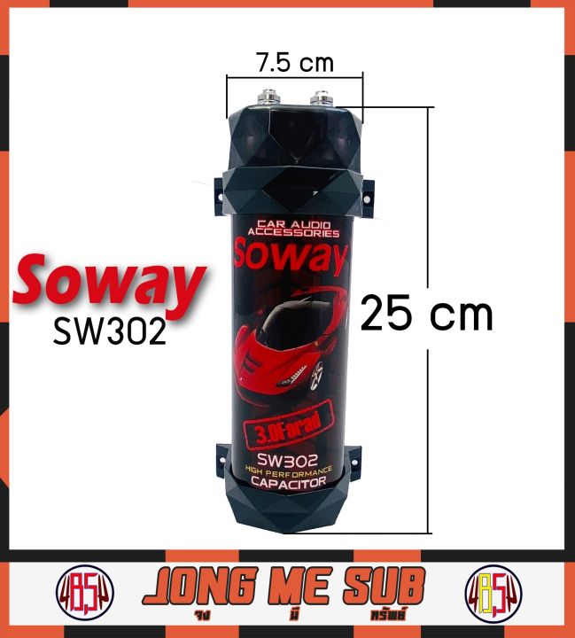 คาปารถยนต์-คาปาซิเตอร์-3-0-ฟารัต-ตัวสำรองไฟ-soway-sw302-3-0-farad-เครื่องเสียงรถยนต์