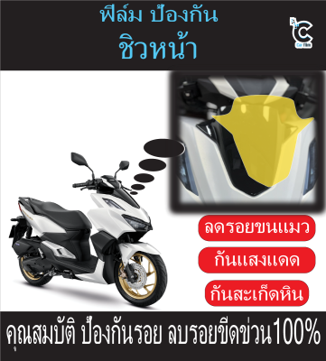 ฟิล์มกันรอยชิวล่าง CLICK160