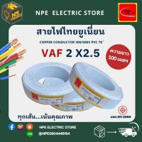 สายไฟไทยยูเนี่ยน Thai Union VAF 2x2.5 ความยาว 100 เมตร