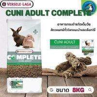 Cuni Adult complete สำหรับกระต่ายโตเต็มวัย 6-8 เดือนขึ้นไป 8kg ครบคุณค่าโภชนาการ จากหญ้าและสมุนไพรกว่า 10 ชนิด