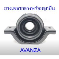 ยางเพลากลางพร้อมลูกปืน TOYOTA AVANZA (37230-BZ010)