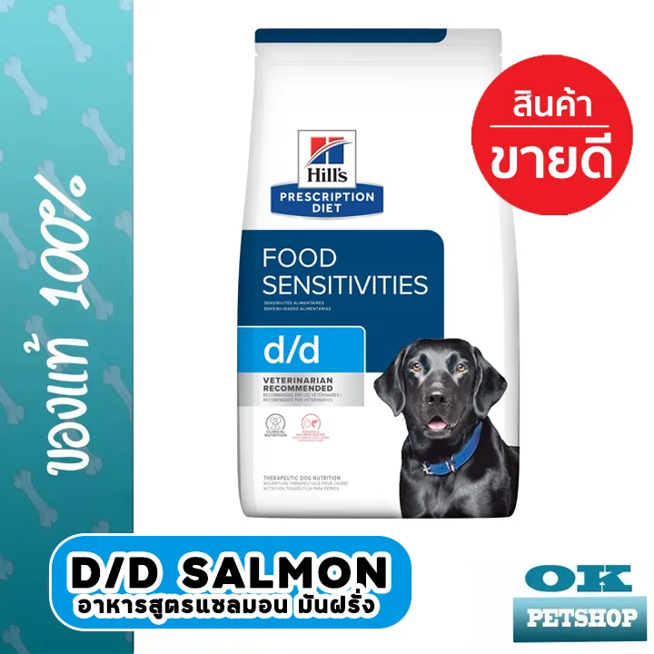 hills-d-d-salmon-อาหารสุนัขแพ้ไก่-ทำจากปลาแซลมอน-8-lbs-ขนาด-3-63-kg