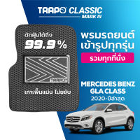 [สินค้า pre-order พร้อมจัดส่งภายใน 7-10 วัน] พรมปูพื้นรถยนต์ Trapo Classic Mercedes Benz GLA Class (2020-ปัจจุบัน)