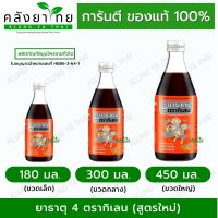 สูตรใหม่‼️  ยาธาตุ 4 ตรากิเลน  ช่วยขับลม แก้ท้องอืด ท้องเฟ้อ บำรุงธาตุ พร้อมส่ง