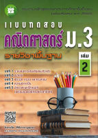 แบบทดสอบคณิตศาสตร์ ม.3 เล่ม.2 (ฉบับปรับปรุงหลักสูตรใหม่)