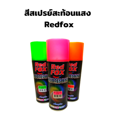 สีสเปรย์สะท้อนแสง RED FOX (เรด ฟอกซ์) 400 CC. Special color สีสเปรย์