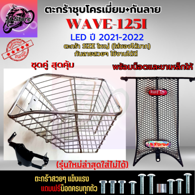 ตะกร้าชุบโครเมี่ยม+กันลาย Storm W125I LED เก่า 2021-2022 ตะกร้าเวฟ125I ตะกร้าWave125I ตะกร้าเวฟ ตะกร้าWAVE