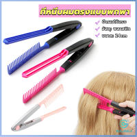 Yolanda หวีหนีบผมตรง รูปตัว V แบบพกพา DIY 3สี แปรงหวีผมตรง hair straightening comb