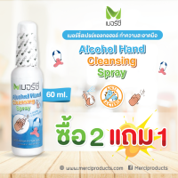 ( 2 ฟรี 1 )Merci เมอร์ซี่ สเปรย์แอลกอฮอล์ ขวด 60 มล.