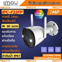 IPC-F22FP-D กล้องวงจรปิด IMOU Bullet 2E 2MP H.264กล้องวงจรปิดไร้สาย Full Color ภาพสี 24ชม ภาพชัดแม้เวลากลางคืน