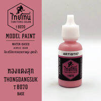 สีโมเดลไทยโทน :เนื้อด้าน :ThaiTone Model Paint :Matte : ทองแดงสุกT8070:  ขนาด 20 ml by ARTISTICเหมาะสำหรับงาน Model Paint