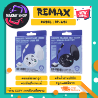 Remax รุ่น RP-W80 ชุดอุปกรณ์ชาร์จ wireless charger and cable set อเนกประสงค์ ครบเซ็ด แท้พร้อมส่ง (280266)