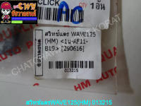 สวิทช์แตรWAVE125(HM) 013215