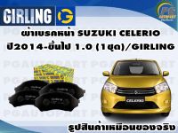 ผ้าเบรคหน้า SUZUKI CELERIO 2014-ขึ้นไป 1.0 (1ชุด)/GIRLING