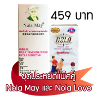 ผลิตภัณฑ์ล้างทำความสะอาดNola May และผลิตภัณฑ์สมุนไพรบำรุงจุดซ่อนเร้นNola Loveแพ็คคู่ราคา459 บาท*หอมสะอาด ขาวเด้งอวบอิ่ม*