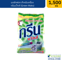 (ปลีก) กรีน แว็กส์ / Green Waks ผงซักฟอกสำหรับเครื่องซักผ้า ขนาด 1,500 กรัม